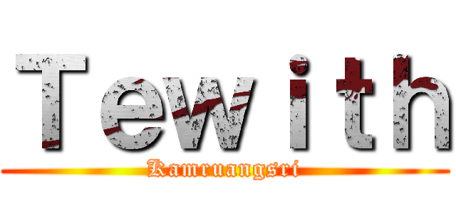 Ｔｅｗｉｔｈ (Kamruangsri)