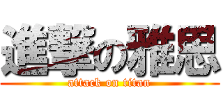 進撃の雅思 (attack on titan)