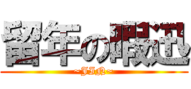 留年の暇迅 (~JIN~)