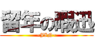 留年の暇迅 (~JIN~)