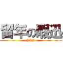 留年の暇迅 (~JIN~)