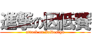 進撃の因低賽 (attack on InDesign)