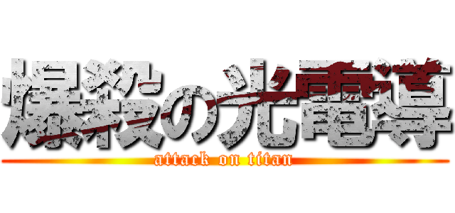 爆殺の光電導 (attack on titan)