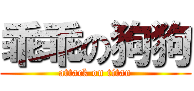 乖乖の狗狗 (attack on titan)