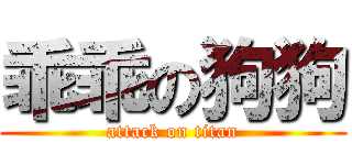 乖乖の狗狗 (attack on titan)