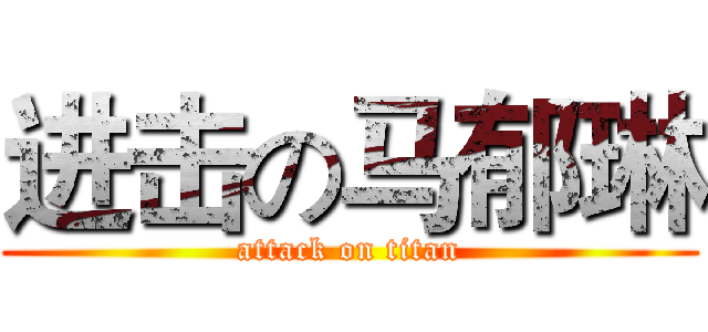 进击の马郁琳 (attack on titan)