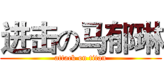 进击の马郁琳 (attack on titan)