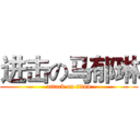 进击の马郁琳 (attack on titan)