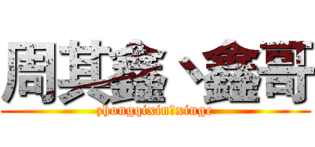 周其鑫丶鑫哥 (zhongqixin丶xinge)