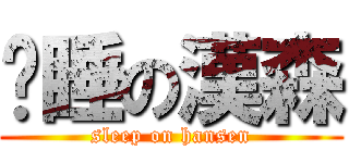 沉睡の漢森 (sleep on hansen)