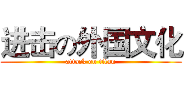 进击の外国文化 (attack on titan)