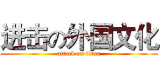 进击の外国文化 (attack on titan)