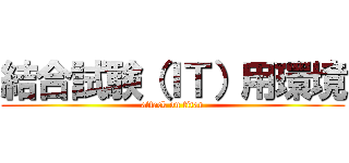 結合試験（ＩＴ）用環境 (attack on titan)