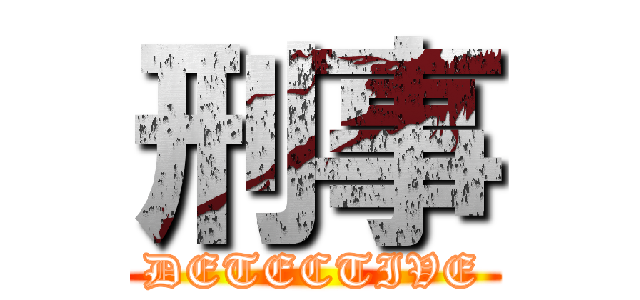 刑事 (DETECTIVE)