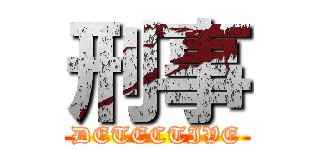刑事 (DETECTIVE)