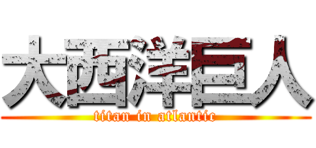 大西洋巨人 (titan in atlantic)