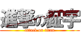 進撃の鉦宇 (attack on titan)