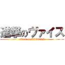 進撃のヴァイス (attack on BIGWIN)