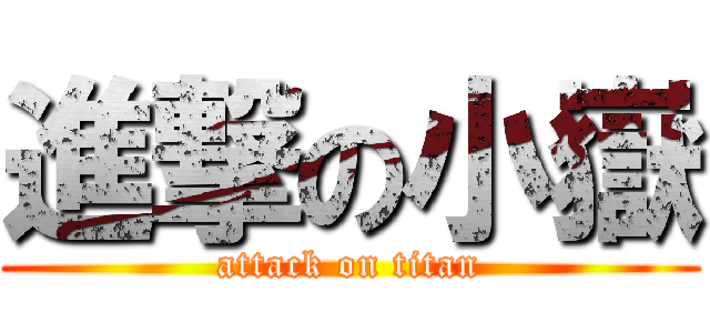 進撃の小嶽 (attack on titan)