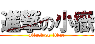 進撃の小嶽 (attack on titan)