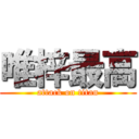 唯梓最高 (attack on titan)