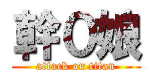 幹０娘 (attack on titan)