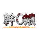 幹０娘 (attack on titan)