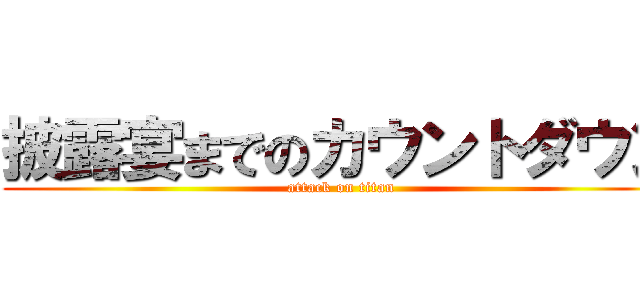 披露宴までのカウントダウン (attack on titan)