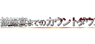 披露宴までのカウントダウン (attack on titan)