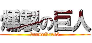 燻製の巨人 (kunseibar68)