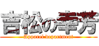 吉松の幸芳 (Apparel department)