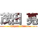 茂田 亮 (shigeta akira)