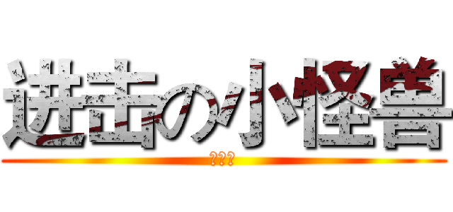 进击の小怪兽 (凹凸曼)