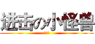 进击の小怪兽 (凹凸曼)