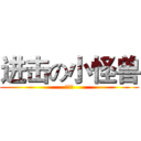 进击の小怪兽 (凹凸曼)