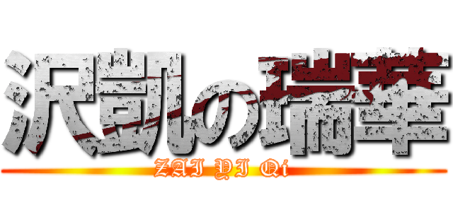 沢凱の瑞華 (ZAI YI Qi)