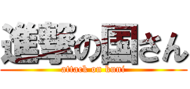 進撃の国さん (attack on kuni)