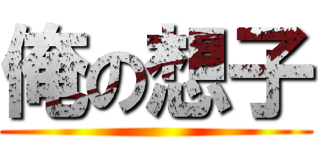 俺の想子 ()