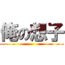 俺の想子 ()