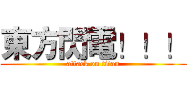東方閃電！！！ (attack on titan)