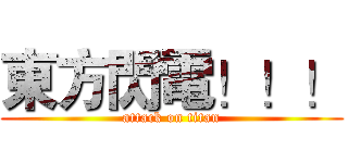 東方閃電！！！ (attack on titan)