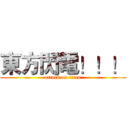 東方閃電！！！ (attack on titan)
