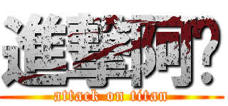 進撃阿鑫 (attack on titan)