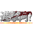 進撃阿鑫 (attack on titan)