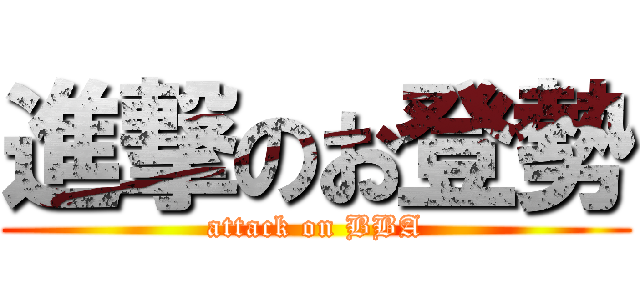 進撃のお登勢 (attack on BBA)