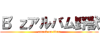 Ｂ'ｚアルバム野獣 (attack on titan)