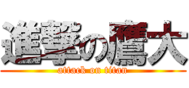 進撃の鷹大 (attack on titan)