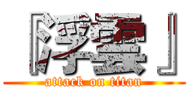 『浮雲』 (attack on titan)