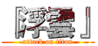 『浮雲』 (attack on titan)