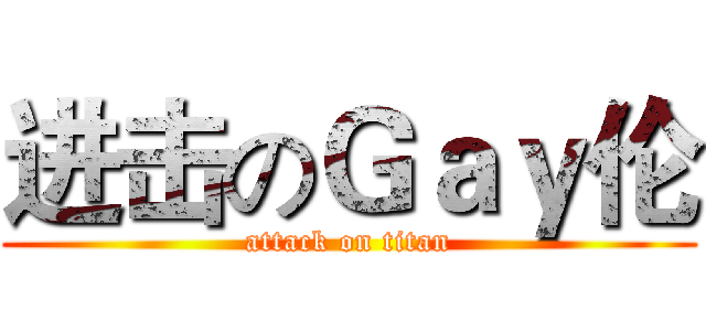 进击のＧａｙ伦 (attack on titan)